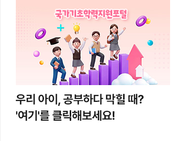 우리 아이, 공부하다 막힐 때? 여기를 클릭해보세요!