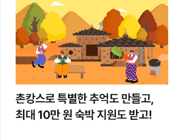 촌캉스로 특별한 추억도 만들고, 최대 10만 원 숙박 지원도 받고!