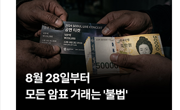 8월 28일부터 모든 암표 거래는 불법