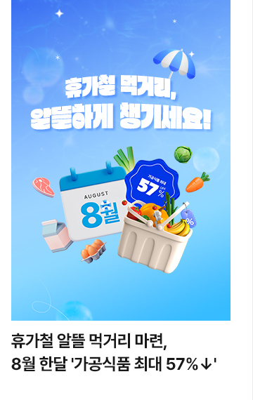 휴가철 알뜰 먹거리 마련&hellip;8월 한달 가공식품 최대 57%&darr;