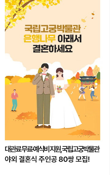 대관료 무료&middot;예식비 지원, 국립고궁박물관 야외 결혼식 주인공 80쌍 모집!