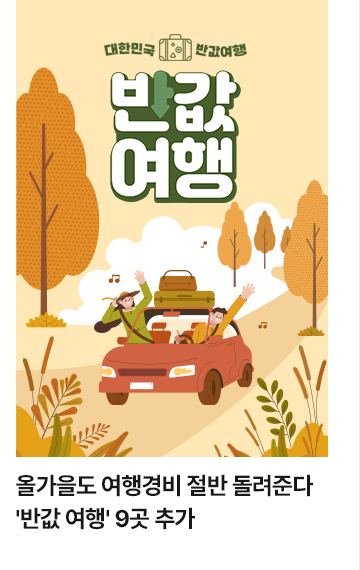 올가을도 여행경비 절반 돌려준다&hellip;반값 여행 9곳 추가