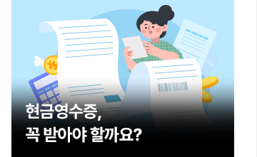 현금영수증, 꼭 받아야 할까요?