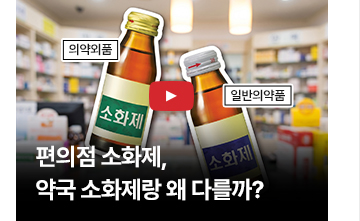(영상) 편의점 소화제, 약국 소화제랑 왜 다를까?