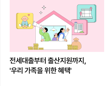 전세대출부터 출산지원까지, 우리 가족을 위한 혜택