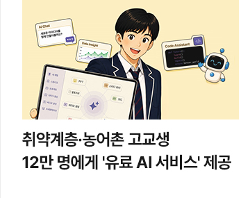 취약계층&middot;농어촌 고교생 12만 명에게 유료 AI 서비스 제공