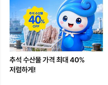 추석 수산물 가격 최대 40% 저렴하게!