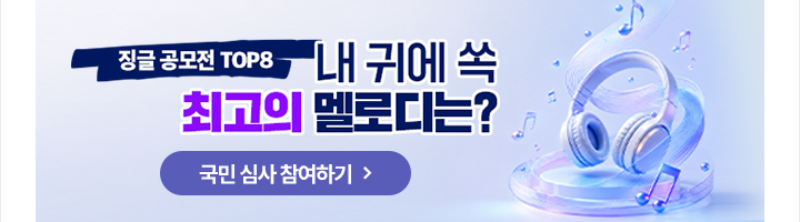 징글 공모전 top8 내 귀에 쏙 최고의 멜로디는? 국민 심사 참여하기