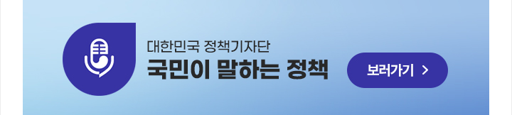 대한민국 정책기자단 국민이 말하는 정책 보러가기