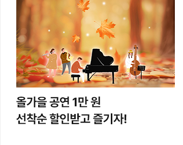 올가을 공연 1만 원 선착순 할인받고 즐기자!