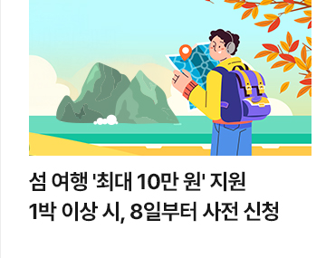 섬 여행 최대 10만 원 지원&hellip;1박 이상 시, 8일부터 사전 신청
