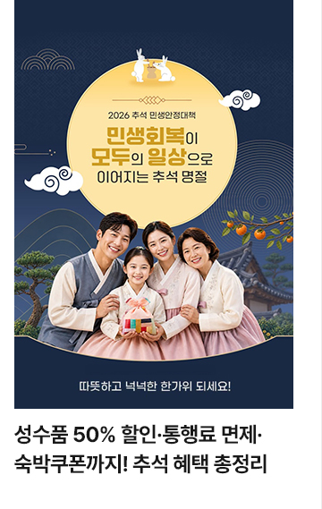 추석 명절, 장바구니 부담 줄여줄 혜택&middot;지원 모음!