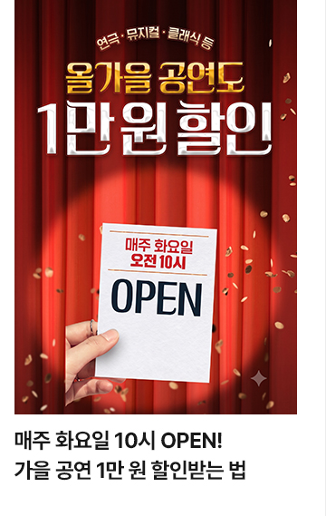 매주 화요일 10시 OPEN! 가을 공연 1만 원 할인받는 법