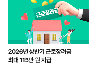 2026년 상반기 근로장려금 최대 115만 원 지급
