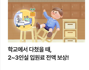 학교에서 다쳤을 때, 2~3인실 입원료 전액 보상!