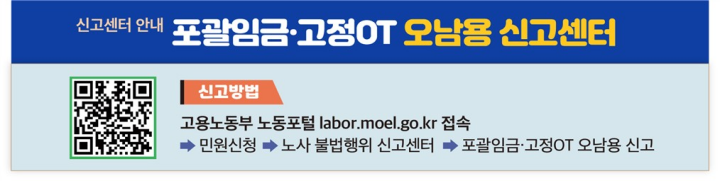 포괄임금·고정OT 오남용 익명신고센터