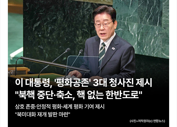 이 대통령, 평화공존 3대 청사진 제시&hellip;북핵 중단&middot;축소, 핵 없는 한반도로 상호 존중&middot;안정적 평화&middot;세계 평화 기여 제시&hellip;북미대화 재개 발판 마련