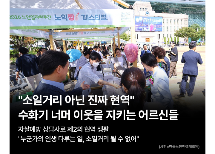 소일거리 아닌 진짜 현역&hellip;수화기 너머 이웃을 지키는 어르신들 자살예방 상담사로 제2의 현역 생활&hellip;누군가의 인생 다루는 일, 소일거리 될 수 없어
