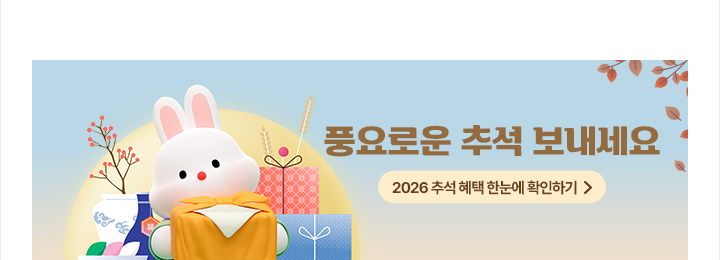풍요로운 추석 보내세요 2026 추석 혜택 한눈에 확인하기