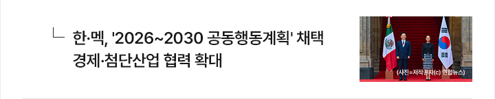 한&middot;멕, 2026~2030 공동행동계획 채택&hellip;경제&middot;첨단산업 협력 확대