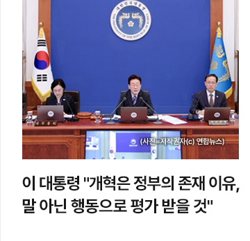 이 대통령 개혁은 정부의 존재 이유&hellip;말 아닌 행동으로 평가 받을 것