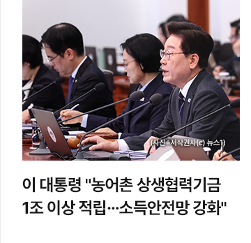 이 대통령 농어촌 상생협력기금 1조 이상 적립&hellip;소득안전망 강화