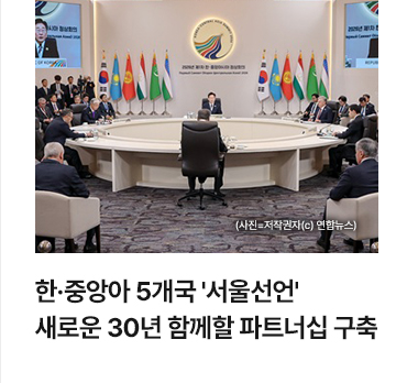 한&middot;중앙아 5개국 서울선언&hellip;새로운 30년 함께할 파트너십 구축