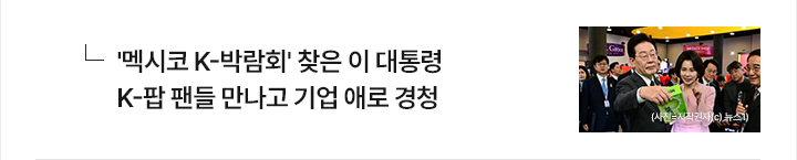 멕시코 K-박람회 찾은 이 대통령&hellip;K-팝 팬들 만나고 기업 애로 경청 