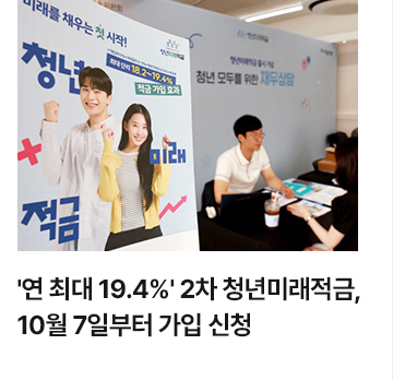 연 최대 19.4% 2차 청년미래적금, 10월 7일부터 가입 신청