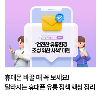 휴대폰 바꿀 때 꼭 보세요! 달라지는 휴대폰 유통 정책 핵심 정리