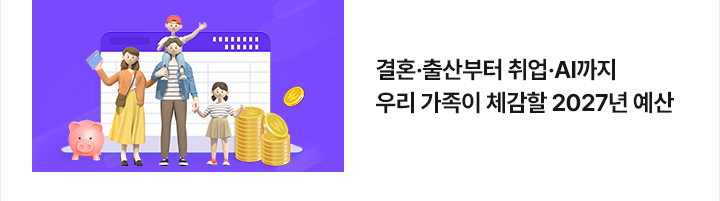 결혼&middot;출산부터 취업&middot;AI까지&hellip;우리 가족이 체감할 2027년 예산