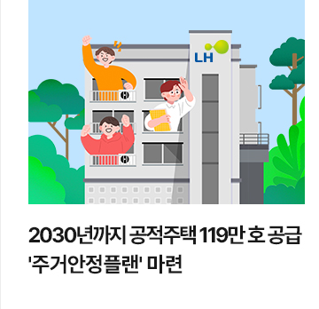 2030년까지 공적주택 119만 호 공급&hellip;주거안정플랜 마련