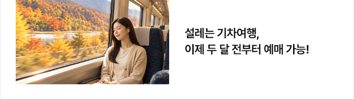 설레는 기차여행, 이제 두 달 전부터 예매 가능!
