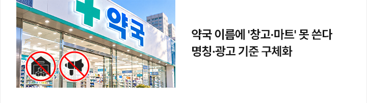 약국 이름에 창고&middot;마트 못 쓴다&hellip;명칭&middot;광고 기준 구체화