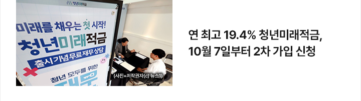 연 최고 19.4% 청년미래적금, 10월 7일부터 2차 가입 신청