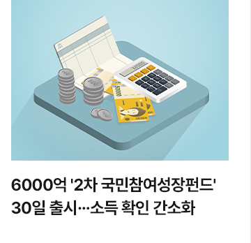 6000억 2차 국민참여성장펀드 30일 출시&hellip;소득 확인 간소화