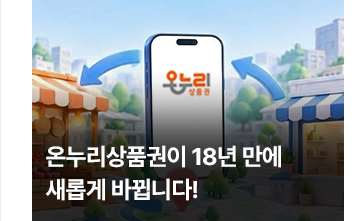 온누리상품권이 18년 만에 새롭게 바뀝니다!