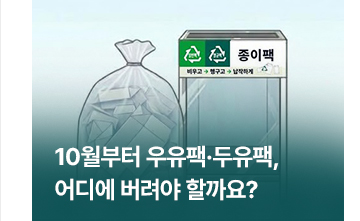 10월부터 우유팩&middot;두유팩, 어디에 버려야 할까요?