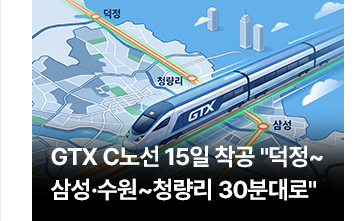GTX C노선 15일 착공 덕정~삼성&middot;수원~청량리 30분대로