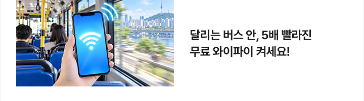 달리는 버스 안, 5배 빨라진 무료 와이파이 켜세요!