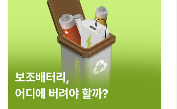 보조배터리, 어디에 버려야 할까?