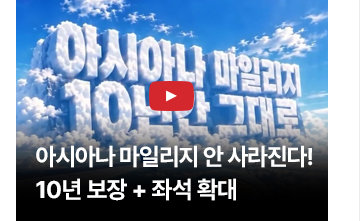(영상) 아시아나 마일리지 안 사라진다! 10년 보장 + 좌석 확대