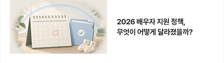 2026 배우자 지원 정책, 무엇이 어떻게 달라졌을까?