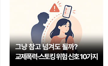 그냥 참고 넘겨도 될까?교제폭력&middot;스토킹 위험 신호 10가지