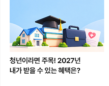 청년이라면 주목! 2027년 내가 받을 수 있는 혜택은?