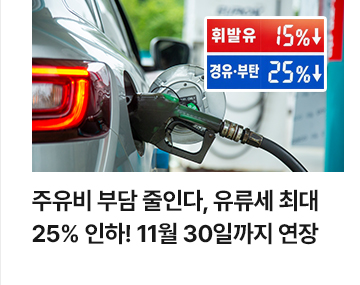 주유비 부담 줄인다, 유류세 최대 25% 인하! 11월 30일까지 연장