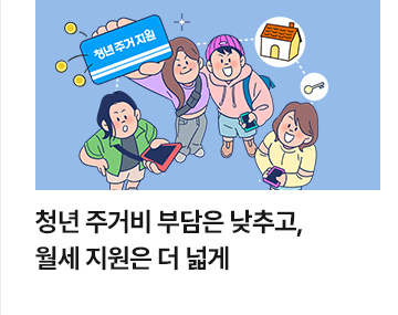 청년 주거비 부담은 낮추고, 월세 지원은 더 넓게
