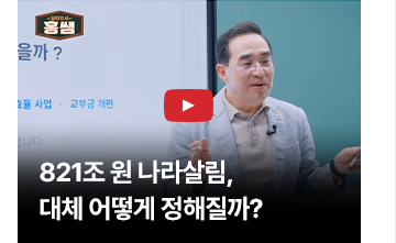 (영상) 821조 원 나라살림, 대체 어떻게 정해질까?