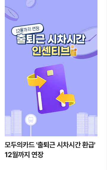 모두의카드 출퇴근 시차시간 환급 12월까지 연장