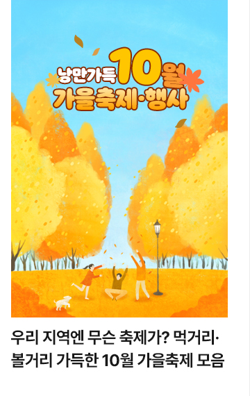 우리 지역엔 무슨 축제가? 먹거리&middot;볼거리 가득한 10월 가을축제 모음